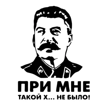 Stalin vinil yorlig'i men bilan bunday axlat yo'q edi SSSR rahbari avtomobil stikeri orqa shisha oyna bamper stikerlari